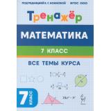 ФГОС ООО Математика 7кл. Тренажер. Все темы курса (под ред. Конновой Е.Г.) (2-е изд., доп.), (Легион, 2026), Обл, c.112