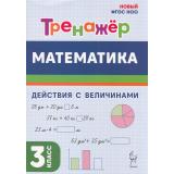 ФГОС НОО Жиренко О.Е., Мурзина М.С., Горлова О.В. Математика 3кл Тренажер. Действия с величинами, (Легион, 2025), Обл, c.80