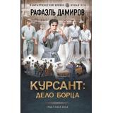 ФантастическийБоевик Дамиров Р. Курсант. Дело Борца (новая эра), (АСТ,ИД Ленинград, 2025), 7Бц, c.352