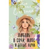 ИсторияМоейЛюбви Онегина Ж. Любовь в Сочи, мопс и белые ночи (роман), (АСТ, 2025), 7Бц, c.288