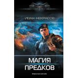 СовременныйФантастическийБоевик Некрасов И. Магия предков, (АСТ,ИД Ленинград, 2025), 7Б, c.352