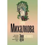БезупречныйДетектив-м Михалкова Е.И. Знак истинного пути, (АСТ, 2025), Обл, c.320