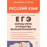 ЕГЭ Русский язык. Нормы речи и средства выразительности (Сенина Н.А.,Глянцева Т.Н.,Гурдаева Н.А., под ред. Сениной Н.А.) (1918), (Легион, 2025), Обл, c.176