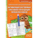 ЗанимаемсяСНейропсихологом Блохина К.В. Активизация умственных способностей будущих первоклассников: для детей 6-7 лет (нейротренажер для дошкольников), (Эксмо,Детство, 2025), Обл, c.48