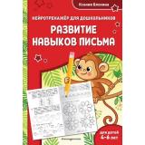 ЗанимаемсяСНейропсихологом Блохина К.В. Развитие навыков письма (нейротренажер для дошкольников) (от 4 до 6 лет), (Эксмо,Детство, 2025), Обл, c.64