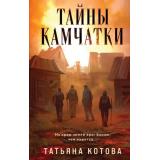 Котова Т.Б. Тайны Камчатки, (Эксмо, 2025), 7Б, c.288
