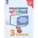 ТренажерМладшегоШкольникаФГОС Фомин О.В. Смысловое чтение 3кл. Читаю, понимаю, узнаю (5-е изд., стереопит.), (Просвещение, 2025), Обл, c.96