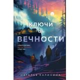 МистическиеИстории Калинина Н.Д. Ключи от вечности, (Эксмо, 2025), Обл, c.416