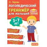 ДомашняяЛогопедия Перова О. Логопедический тренажер для малышей (от 3 до 7 лет) ФГОС, (Эксмо,Детство, 2025), Обл, c.80