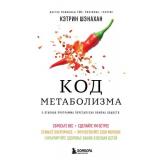 КрасиваяИЗдоровая Шэнахан К. Код метаболизма. 3-этапная программа перезапуска обмена веществ (частная консультация по женскому здоровью), (Эксмо,Бомбора, 2025), Обл, c.432