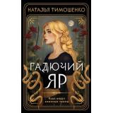 МистическиеРоманы Тимошенко Н.В. Гадючий Яр, (Эксмо, 2025), Обл, c.352