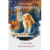 БольшеЧемДетектив Маринина А. Стечение обстоятельств (м/ф), (Эксмо, 2025), 7Б, c.352