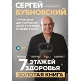 ЗолотаяПолка Бубновский С.М. 7 этажей здоровья. Упражнения для устранения болей в суставах и позвоночнике. Золотая книга, (Эксмо, 2025), 7Бц, c.448