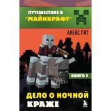 ПутешествиеВМайнкрафт Гит А. Кн.9 Дело о ночной краже, (Эксмо,Бомбора, 2025), 7Б, c.144