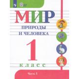 У 1кл ФГОС (ОВЗ) Матвеева Н.Б.,Ярочкина И.А.,Попова М.А. Мир природы и человека для коррекц. образ. учреждений (Ч.1/2) (для обучающихся с интеллектуальными нарушениями) (11-е изд., стереотип.), (Просвещение, 2026), Обл, c.64