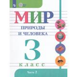 У 3кл ФГОС (ОВЗ) Матвеева Н.Б.,Ярочкина И.А.,Попова М.А. Мир природы и человека для коррекц. образ. учреждений (Ч.2/2) (для обучающихся с интеллектуальными нарушениями) (10-е изд., стереотип.), (Просвещение, 2026), Обл, c.72