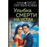 ЗнаменитыйТандемРоссийскогоДетектива-м Литвинова А.В.,Литвинов С.В. Улыбка смерти на устах (сериал 