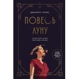 ЗамокИзСтекла Уоллс Дж. Повесь луну. История Салли, которая берет судьбу в свои руки (книги о сильных людях и удивительных судьбах), (Эксмо,Бомбора, 2025), 7Б, c.448