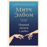 ПритчиКоторыеВдохновляют Элбом М. Первый звонок с небес, (Эксмо,Бомбора, 2025), 7Б, c.352