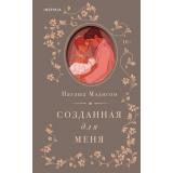 Мэдисон Н. Созданная для меня (+QR-код для аудио), (Эксмо,INSPIRIA, 2025), 7Б, c.384