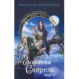 NewAdult Кузнецова Я.А. Золотая свирель Т.2, (Эксмо, 2025), 7Б, c.512