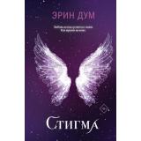 Дум Э. Стигма, (Эксмо, 2025), 7Б, c.464