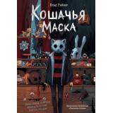 ВселенныеУжасов Райбер В. Кошачья маска, (Эксмо, 2025), 7Б, c.304