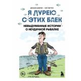 МужскиеУвлечения Шифрин Д., Митчел М. Я дурею с этих баек. Невыдуманные истории о неудачной рыбалке, (Эксмо,Бомбора, 2025), 7Б, c.144