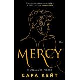Кейт С. Кн.3 Mercy. Пощади меня (Цикл 