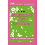 КлассикаСРазборомПроизведений Чехов А.П. Вишневый сад. Рассказы, (Эксмо, 2026), Обл, c.224