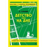 КлассикаСРазборомПроизведений Горький М. Детство. На дне, (Эксмо, 2024), Обл, c.288