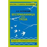 КлассикаСРазборомПроизведений Островский А.Н. Бесприданница. Гроза, (Эксмо, 2024), Обл, c.176