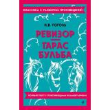 КлассикаСРазборомПроизведений Гоголь Н.В. Ревизор. Тарас Бульба, (Эксмо, 2026), Обл, c.192