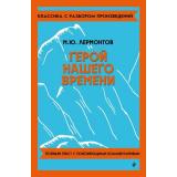 КлассикаСРазборомПроизведений Лермонтов М.Ю. Герой нашего времени, (Эксмо, 2026), Обл, c.176