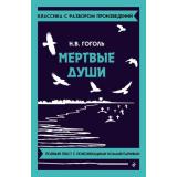 КлассикаСРазборомПроизведений Гоголь Н.В. Мертвые души, (Эксмо, 2026), Обл, c.272