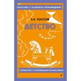 КлассикаСРазборомПроизведений Толстой Л.Н. Детство, (Эксмо, 2024), Обл, c.128