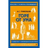 КлассикаСРазборомПроизведений Грибоедов А.С. Горе от ума, (Эксмо, 2025), Обл, c.128
