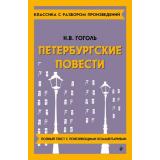 КлассикаСРазборомПроизведений Гоголь Н.В. Петербургские повести, (Эксмо, 2024), Обл, c.160