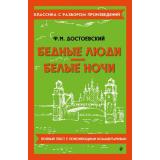 КлассикаСРазборомПроизведений Достоевский Ф.М. Бедные люди. Белые ночи, (Эксмо, 2024), Обл, c.224