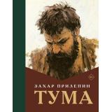 Лучшее Прилепин Захар Тума (роман), (АСТ, 2025), 7Б, c.688
