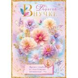 90001028 Дорогой внучке (открытка, гигант, текст, блестки), (ОткрытаяПланета)