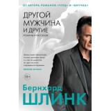 БольшойРоман Шлинк Б. Другой мужчина и другие романы и рассказы, (Иностранка,Азбука-Аттикус, 2025), 7Б, c.672