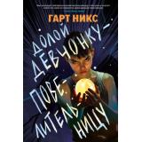 Никс Г. Долой девчонку-повелительницу, (Азбука,АзбукаАттикус, 2025), 7Бц, c.240