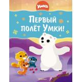 ВСтранеЛюбимыхМультфильмов Кияшев С. Первый полет Умки! (Союзмультфильм), (Махаон,АзбукаАттикус, 2025), 7Бц, c.96