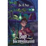 ПоТуСторону Роуз Д. Вор воспоминаний (мистика для подростков), (Махаон,АзбукаАттикус, 2025), 7Б, c.320