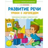 ОтличныйУчебникДляДошколят Косинова Е.М. Развитие речи. Уроки с логопедом, (Махаон,АзбукаАттикус, 2025), 7Б, c.208