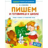ОтличныйУчебникДляДошколят Павлова Н.Н. Пишем и готовимся к школе, (Махаон,АзбукаАттикус, 2025), Обл, c.128