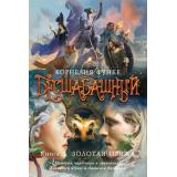 ЧернильноеСердце Функе К. Бесшабашный Кн.3 Золотая пряжа (новый перевод), (Азбука,АзбукаАттикус, 2025), 7Б, c.576