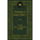 МироваяКлассика Бакланов Г. Навеки девятнадцатилетние, (Азбука,АзбукаАттикус, 2025), 7Б, c.416
