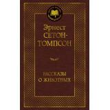 МироваяКлассика Сетон-Томпсон Э. Рассказы о животных, (Азбука,АзбукаАттикус, 2025), 7Б, c.448